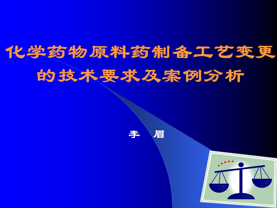 化学药物原料药制备工艺变更的技术要求及案例分析(1).ppt_第1页