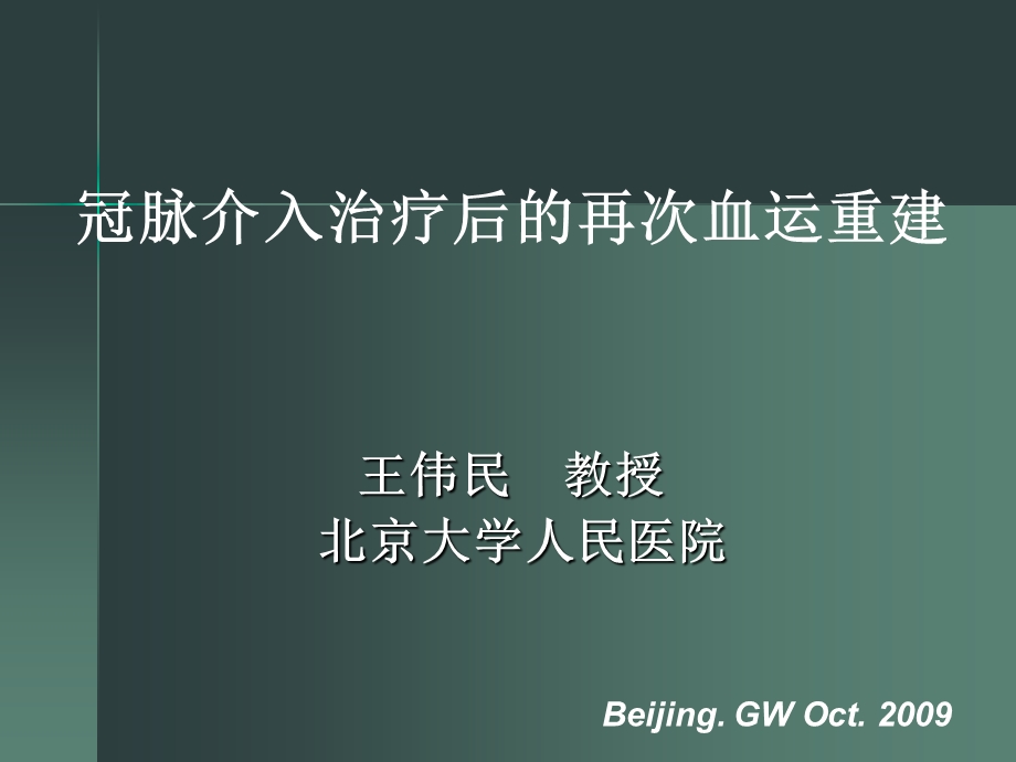 冠脉介入治疗后的再次血运重建_王伟民(1).ppt_第1页