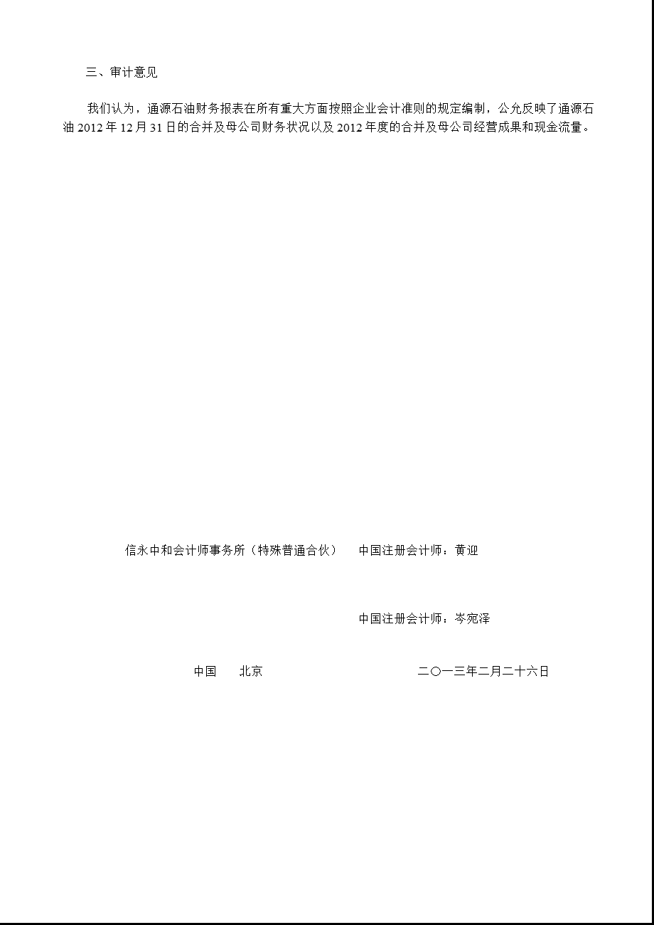 通源石油：2012年年度审计报告.ppt_第3页