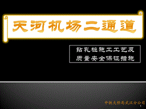 武汉天河机场二通道钻孔桩施工工艺2003.ppt