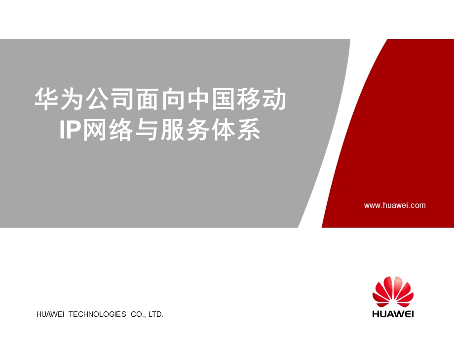面向中国移动的IP网络与服务体系——华为.ppt_第1页