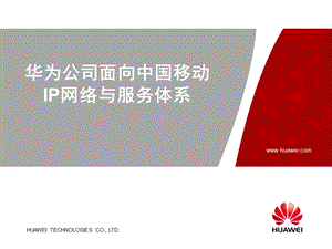 面向中国移动的IP网络与服务体系——华为.ppt
