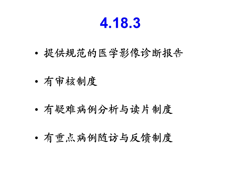 安徽三级综合医院评审标准影像组.ppt_第2页