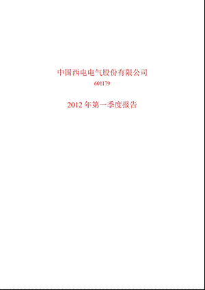 601179_ 中国西电第一季度季报.ppt