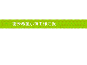 2011年5月12日北京华润密云希望小镇工作汇报.ppt