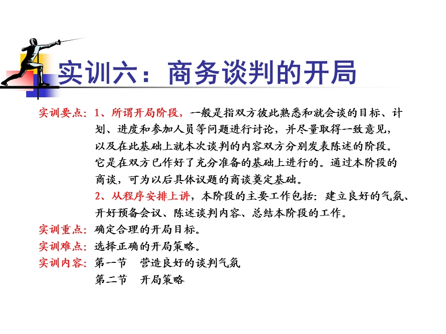 实训六商务谈判的开局.ppt_第1页