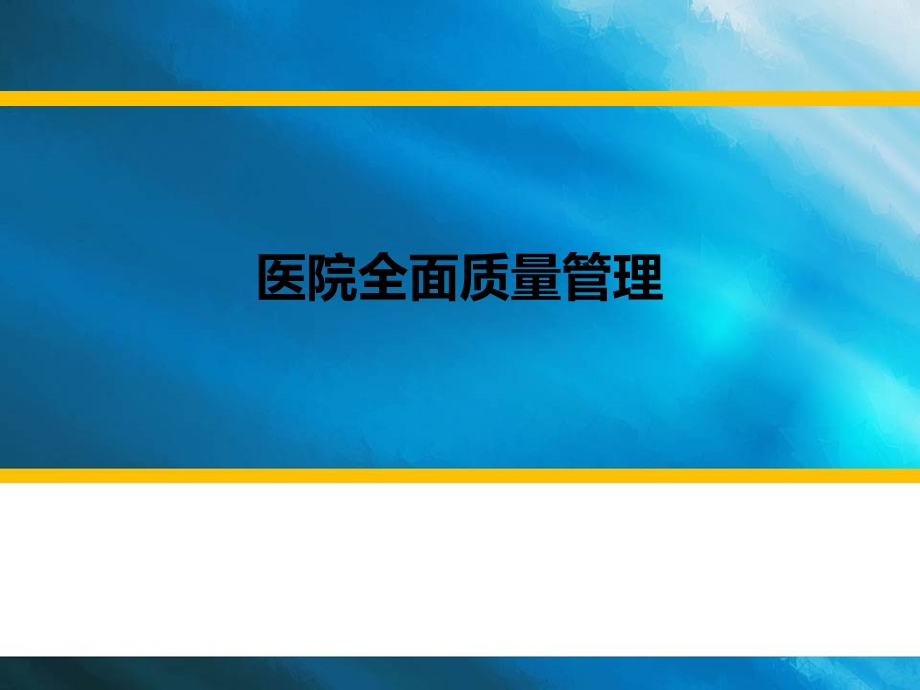 医院全面质量管理.ppt_第1页