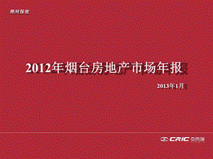 2012年烟台房地产市场年报2.ppt