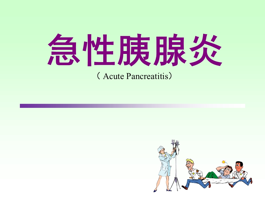 急性胰腺炎(2014.1).ppt_第1页