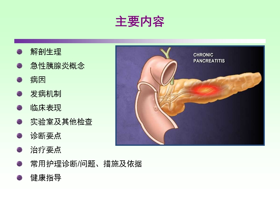 急性胰腺炎(2014.1).ppt_第2页