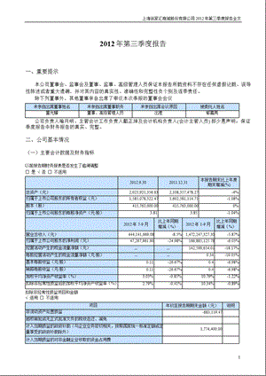 徐家汇：2012年第三季度报告全文.ppt