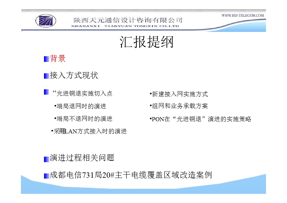 成都电信光进铜退网络发展趋势研究.ppt_第2页