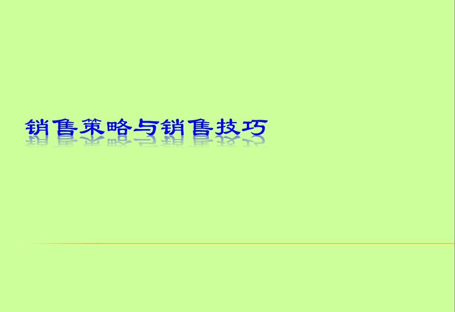 销售策略与销售技巧.ppt_第1页