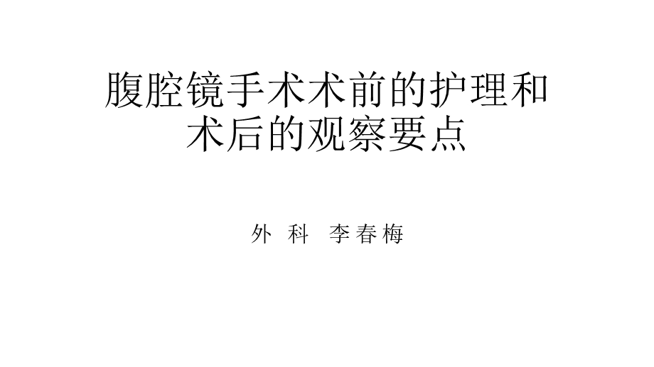 腹腔镜手术术前的护理和术后的观察要点精要.ppt_第1页