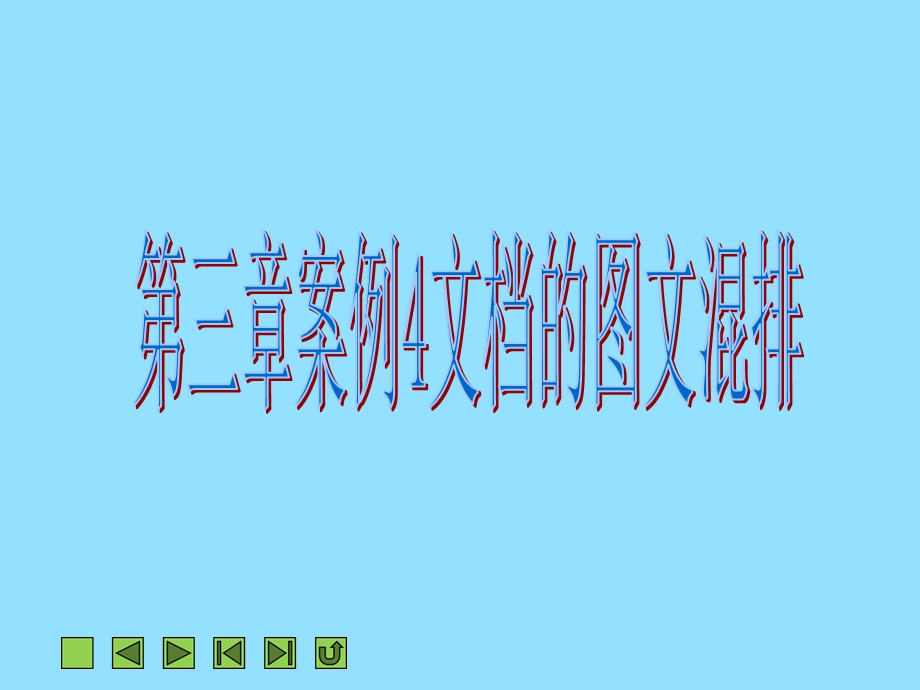 第三章word2010案例4(新).ppt_第2页