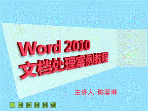 第三章word2010案例4(新).ppt