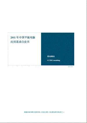 2011年中国平板电脑应用需求白皮书.ppt