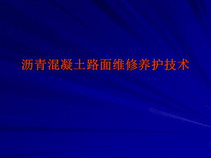 沥青混凝土路面维修养护技术(1).ppt