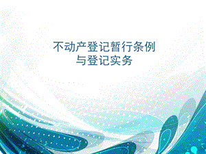 《不动产登记暂行条例》与登记实务.ppt