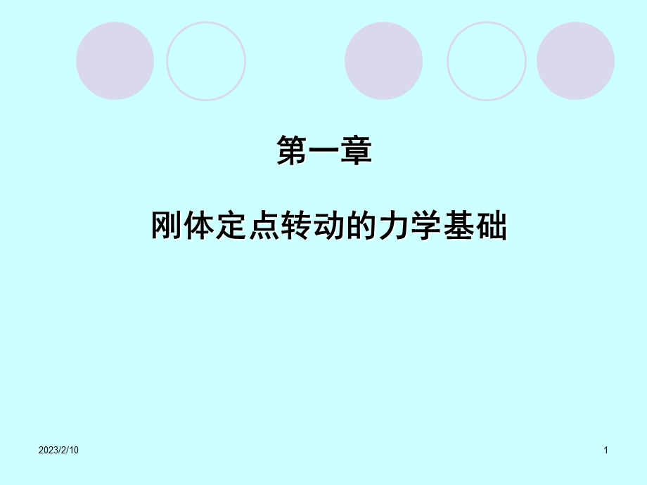 刚体转动动力学基础.ppt_第1页