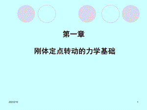 刚体转动动力学基础.ppt