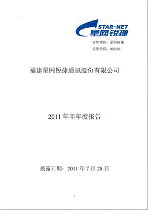 星网锐捷：2011年半年度报告.ppt