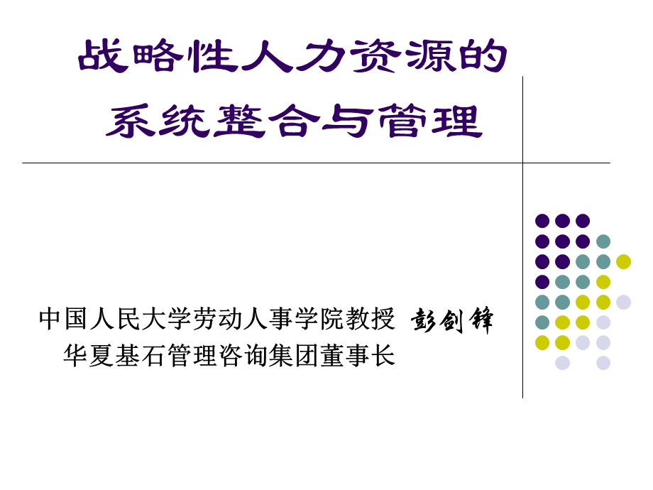 彭剑锋－战略性人力资源整合和管理(1).ppt_第1页