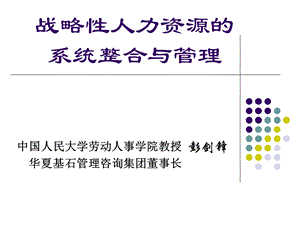 彭剑锋－战略性人力资源整合和管理(1).ppt