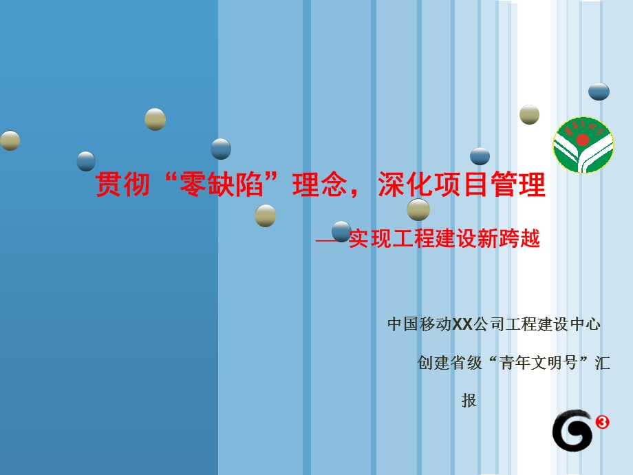 中国移动XX公司创建省级“青年文明号”汇报材料.ppt_第1页