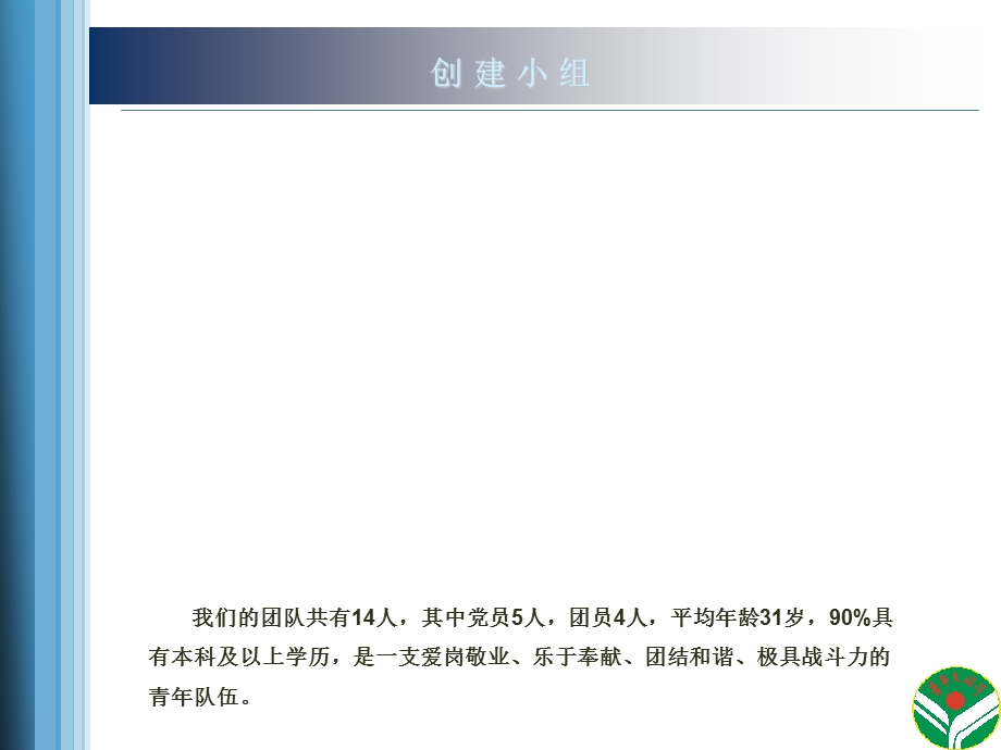 中国移动XX公司创建省级“青年文明号”汇报材料.ppt_第3页