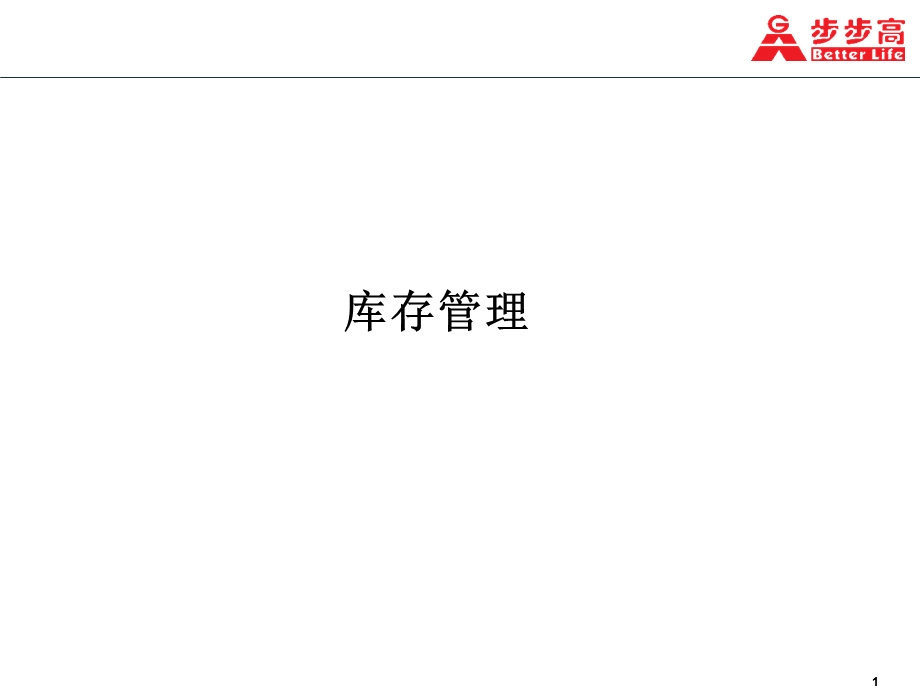 步步高商业连锁库存管理.ppt_第1页