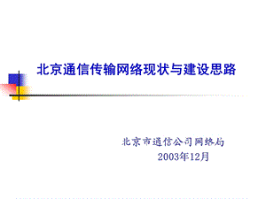 北京通信传输网络现状与建设思路(1).ppt