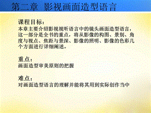 影视视听语言概述2.ppt