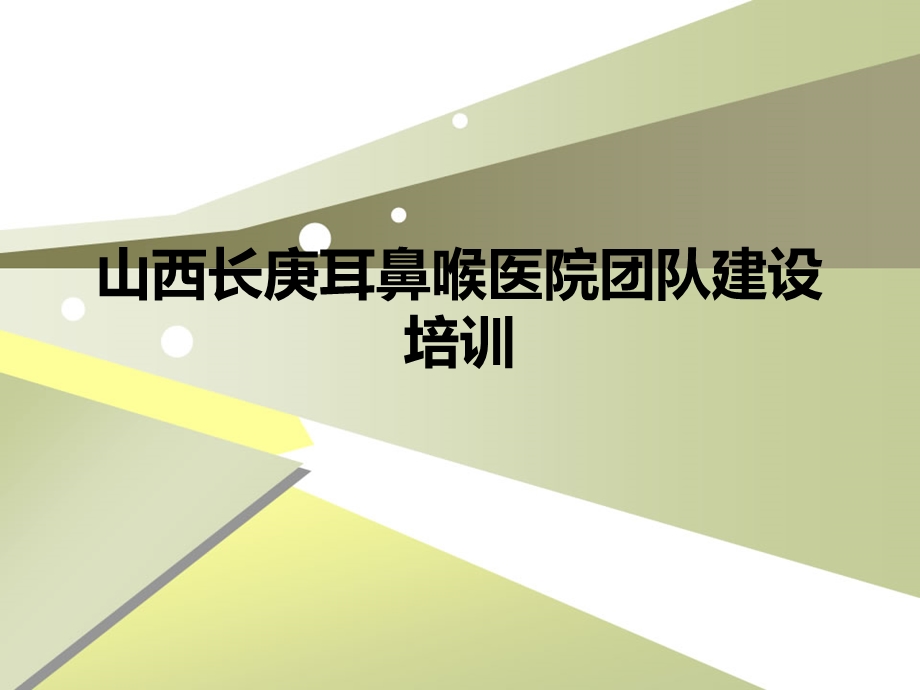 太原最好耳鼻喉科医院团队建设培训.ppt_第1页