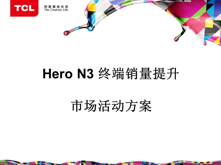 Hero N3 终端销量提升市场活动方案(2).ppt_第1页