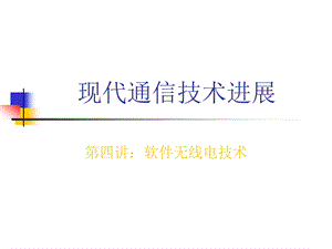 4 软件无线电技术(1).ppt