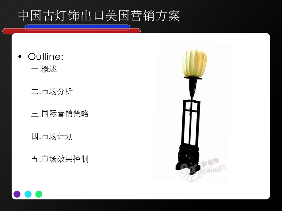 中国古灯饰出口美国营销方案.ppt_第2页
