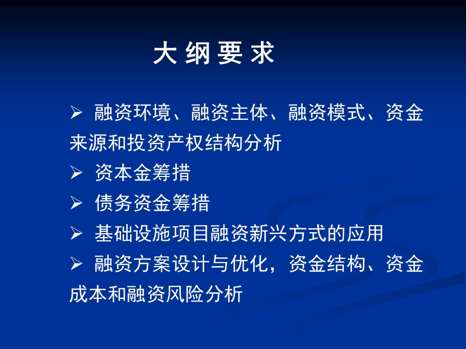 第七章融资方案研究项目决策分析与评价(1).ppt_第2页