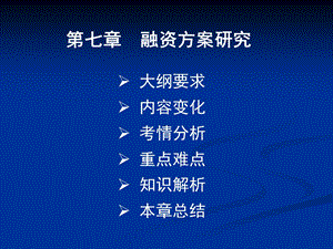 第七章融资方案研究项目决策分析与评价(1).ppt