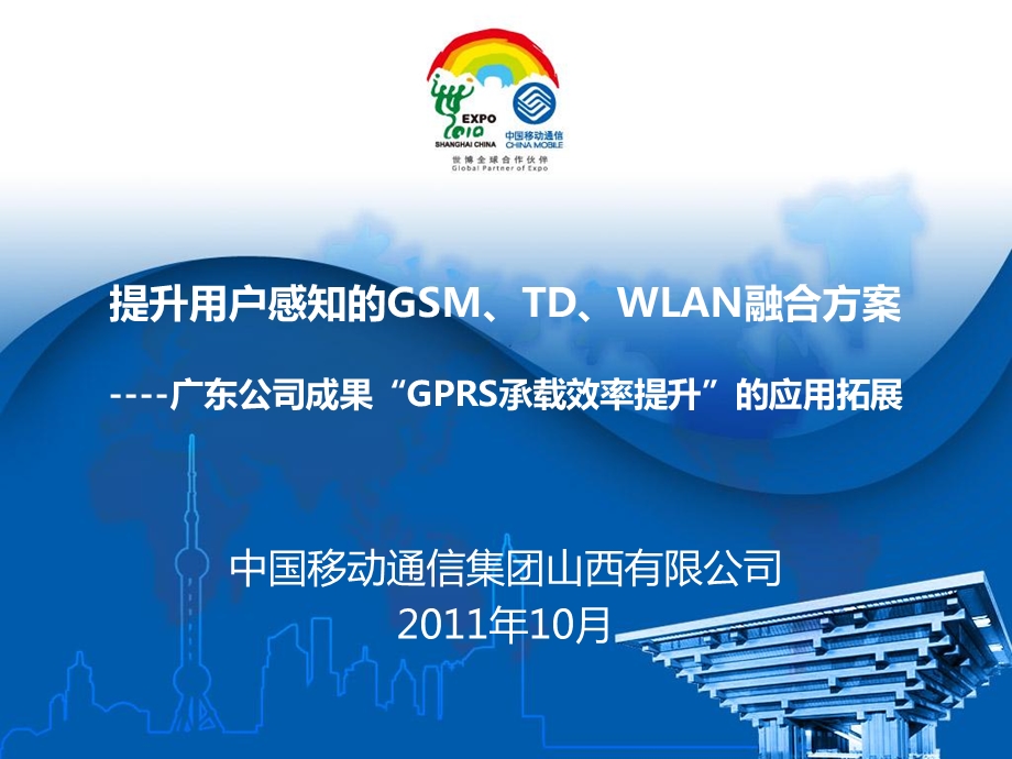 成果应用创新项目汇报材料-提升用户感知的GSM、TD、WLAN融合方案-PPT(1).ppt_第1页