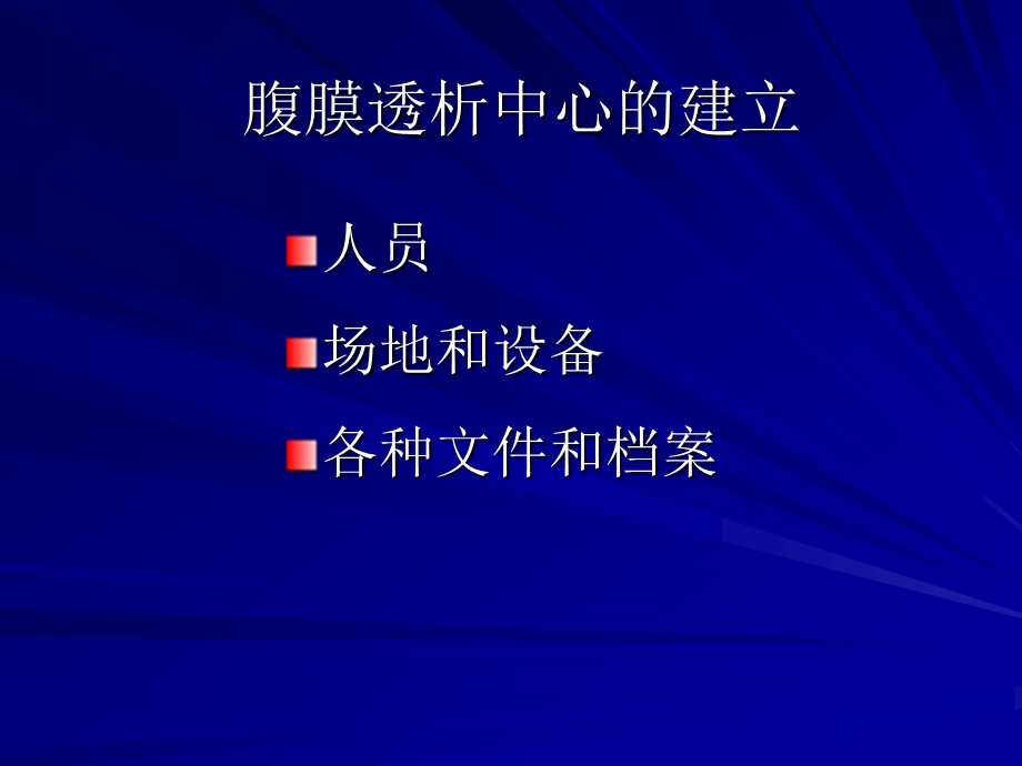 2腹膜透析的基本要求、操作、围手术期的护理.ppt_第2页