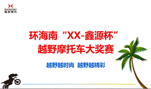 环海南“XX-鑫源杯”越野摩托车邀请赛.ppt