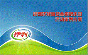 靖西环球百货金领冠乐园五一节大型亲子活动策划方案(1).ppt