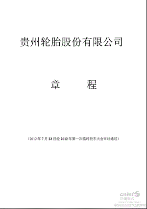 黔轮胎Ａ：公司章程（2012年7月） .ppt