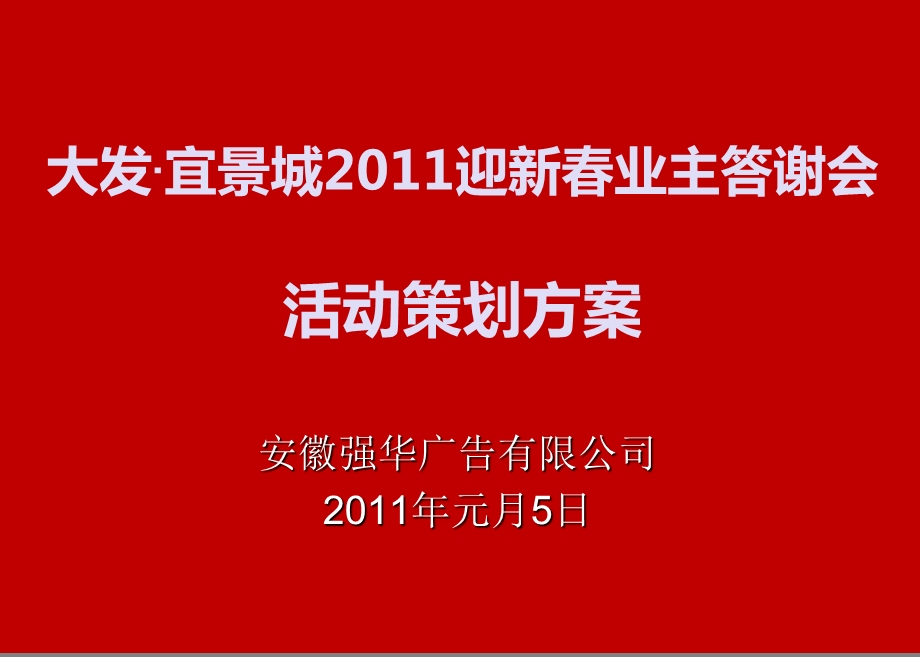 2011大发·宜景城迎新春业主答谢会活动策划方案(1).ppt_第1页