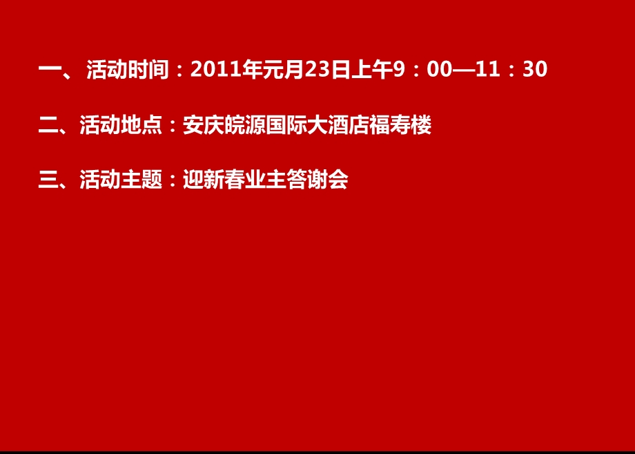 2011大发·宜景城迎新春业主答谢会活动策划方案(1).ppt_第2页