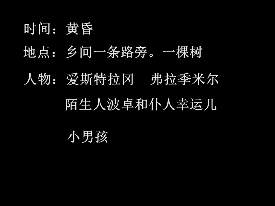 新人教版选修课件 《中外戏剧名作欣赏》第九单元 贝克特与《等待戈多》 .ppt_第2页