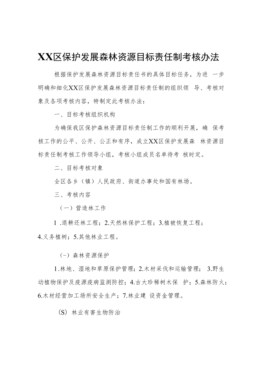 XX区保护发展森林资源目标责任制考核办法.docx_第1页