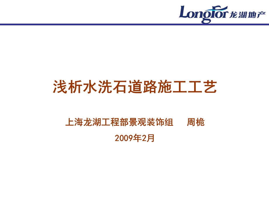 上海龙湖地产浅析水洗石道路施工工艺.ppt_第1页