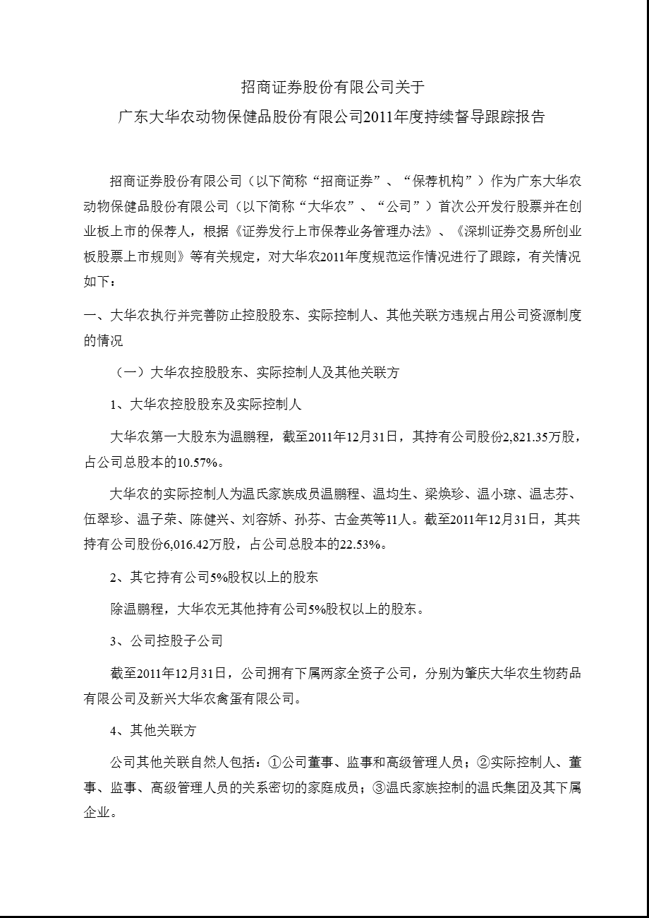 大华农：招商证券股份有限公司关于公司2011年度持续督导跟踪报告.ppt_第1页